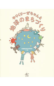 【中古】やりくりーぜちゃんと地球のまちづくり / 日建設計総合研究所 (単行本)