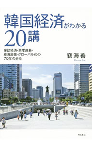 Economics, Finance - 【中古】韓国経済がわかる20講 / 〓海善 (単行本)