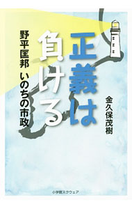 Other - 【中古】正義は負ける / 金久保茂樹 (単行本)
