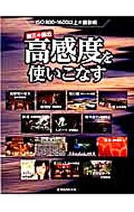 【中古】第三の露出高感度を使いこなす /