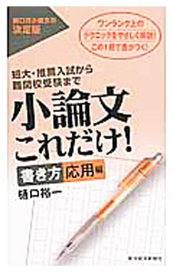 &nbsp;&nbsp;&nbsp; 小論文これだけ！　書き方応用編 単行本 の詳細 出版社: 東洋経済新報社 レーベル: 作者: 樋口裕一 カナ: ショウロンブンコレダケカキカタオウヨウヘン / ヒグチユウイチ サイズ: 単行本 ISBN: 4492045442 発売日: 2014/07/01 関連商品リンク : 樋口裕一 東洋経済新報社