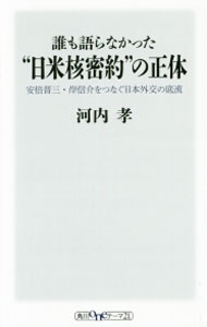 【中古】誰も語らなかった“日米核密約”の正体 / 河内孝