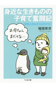&nbsp;&nbsp;&nbsp; 身近な生きものの子育て奮闘記 文庫 の詳細 出版社: 筑摩書房 レーベル: ちくま文庫 作者: 稲垣栄洋 カナ: ミジカナイキモノノコソダテフントウキ / イナガキヒデヒロ サイズ: 文庫 ISBN: 4480431899 発売日: 2014/07/01 関連商品リンク : 稲垣栄洋 筑摩書房 ちくま文庫
