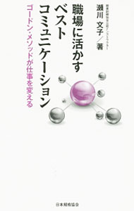 【中古】職場に活かすベストコミュニケーション / 瀬川文子