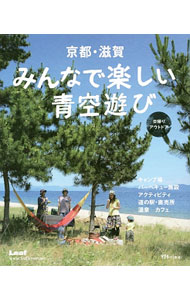 【中古】京都・滋賀みんなで楽しい青空遊び /