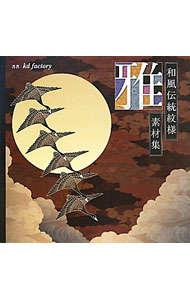 和風伝統文様素材集・雅 / kd　factory (単行本)