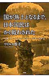 【中古】国が焦土となるまで、日本国民はかく戦わされた / WilesYoko A． (単行本)