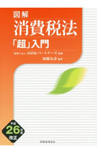 &nbsp;&nbsp;&nbsp; 図解消費税法「超」入門　平成26年度改正 単行本 の詳細 出版社: 税務経理協会 レーベル: 作者: 加藤友彦（1968−） カナ: ズカイショウヒゼイホウチョウニュウモンヘイセイ26ネンドカイセイ / カトウトモヒコ サイズ: 単行本 ISBN: 4419061340 発売日: 2014/07/01 関連商品リンク : 加藤友彦（1968−） 税務経理協会