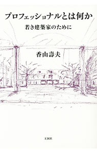 【中古】プロフェッショナルとは何か / 香山寿夫