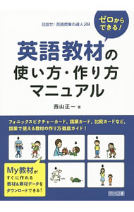 【中古】ゼロからできる！英語教材の使い方・作り方マニュアル / 西山正一