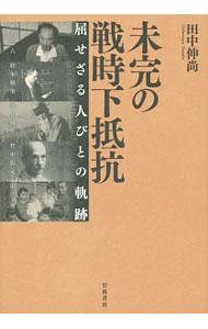 【中古】未完の戦時下抵抗 / 田中伸尚