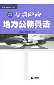 【中古】要点解説地方公務員法 / 大島稔彦 (単行本)