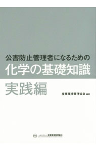 【中古】公害防止管理者になるための化学の基礎知識　実践編 / 産業環境管理協会【編著】
