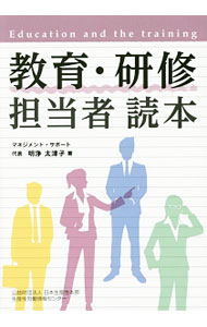【中古】教育・研修担当者読本 / 明浄太津子 (単行本)