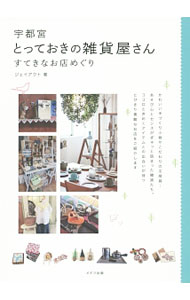 Other - 【中古】宇都宮とっておきの雑貨屋さん / ジェイアクト (単行本)