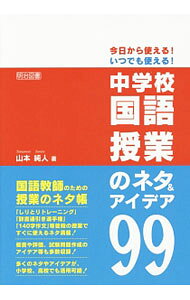 【中古】今日から使える！いつでも使える！中学校国語授業のネタ＆アイデア99 / 山本純人