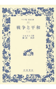 Rakuten - 【中古】戦争と平和 2/ トルストイ