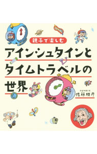 【中古】アインシュタインとタイムトラベルの世界 / 佐藤勝彦 (単行本)