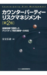 【中古】カウンターパーティーリスクマネジメント / 富安弘毅 (単行本)