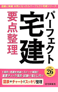 Other - 【中古】パーフェクト宅建要点整理　平成26年版 / 住宅新報社