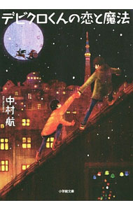 【中古】【特装版　トートバッグ付】　デビクロくんの恋と魔法 / 中村航 (文庫)