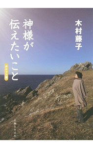【中古】神様が伝えたいこと / 木村藤子