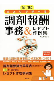 &nbsp;&nbsp;&nbsp; ひとりで学べる調剤報酬事務＆レセプト作例集　’14−’15年版 単行本 の詳細 出版社: ナツメ社 レーベル: 作者: 青山美智子 カナ: ヒトリデマナベルチョウザイホウシュウジムアンドレセプトサクレイシュウ1415ネンバン / アオヤマミチコ サイズ: 単行本 ISBN: 4816356896 発売日: 2014/09/01 関連商品リンク : 青山美智子 ナツメ社