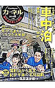 【中古】カーネル　車中泊を楽しむ雑誌　vol．22（2014秋） / 地球丸