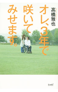 【中古】オレ、3年で咲いてみせます。 / 高橋雅也（闘病記） (単行本)
