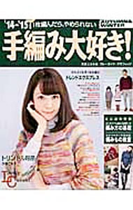 【中古】手編み大好き！　’14−’15AUTUMN＆WINTER / 実業之日本社