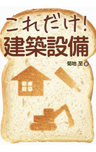 【中古】これだけ！建築設備 / 菊地至