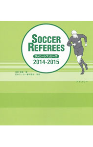 【中古】【全品10倍！9/5限定】サッカーレフェリーズ 2014／2015 / 浅見俊雄 (単行本)