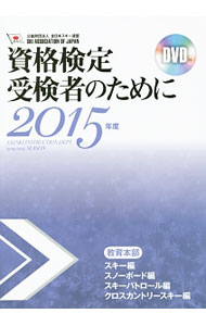 【中古】【DVD付】SAJ教育本部資格検定受検者のために　2015年度 / 全日本スキー連盟 (単行本)(3.0)