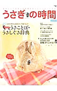 Other - 【中古】【全品10倍！5/10限定】うさぎの時間　no．14（2014） / 誠文堂新光社 (単行本)