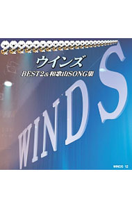 【中古】【2CD】ウインズ　BEST2＆和歌山SONG集 / ウインズ