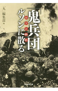 Pocketbooks （Economy , Society） - 【中古】「鬼兵団」ルソンに散る / 潮書房光人社