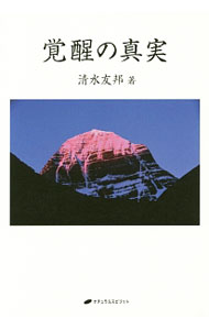【中古】覚醒の真実 / 清水友邦
