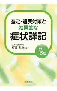 【中古】査定・返戻対策と効果的な症状詳記 / 桜井雅彦 (単行本)
