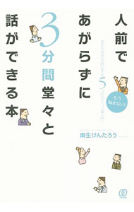 【中古】人前であがらずに3分間堂々と話ができる本 / 麻生けんたろう (単行本)