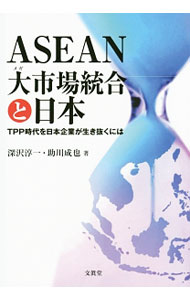 【中古】ASEAN大（メガ）市場統合と日本 / 深沢淳一 (単行本)