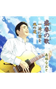 【中古】盛春の歌 / 南部直登
