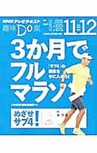 其它 - 【中古】3か月でフルマラソン！ / 金哲彦