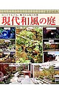 【中古】現代和風の庭 /