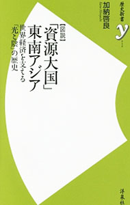 Rakuten - 【中古】〈図説〉「資源大国」東南アジア / 加納啓良 (新書)