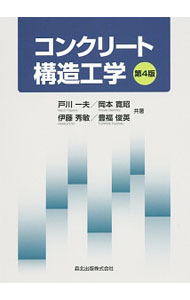 【中古】コンクリート構造工学 / 戸川一夫 (単行本)