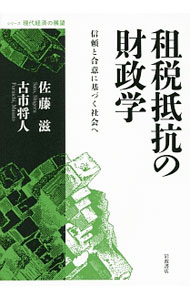 &nbsp;&nbsp;&nbsp; "租税抵抗の財政学 " の詳細 出版社: 岩波書店 レーベル: シリーズ現代経済の展望 作者: 佐藤滋（財政学） カナ: ソゼイテイコウノザイセイガク / サトウシゲル サイズ: 単行本 関連商品リンク : 佐藤滋（財政学） 岩波書店 シリーズ現代経済の展望