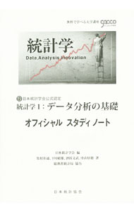 【中古】統計学I：データ分析の基礎オフィシャルスタディノート / 日本統計学会 (単行本)