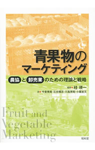 Other - 【中古】青果物のマーケティング / 桂瑛一