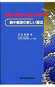 &nbsp;&nbsp;&nbsp; 第3世代HESのすべて の詳細 出版社: 真興交易（株）医書出版部 レーベル: 作者: 宮尾秀樹 カナ: ダイサンセダイエイチイーエスノスベテ / ミヤオヒデキ サイズ: 単行本 関連商品リンク : 宮尾秀樹 真興交易（株）医書出版部