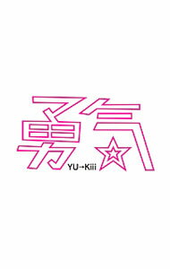 【中古】勇気 / YU→Kiii